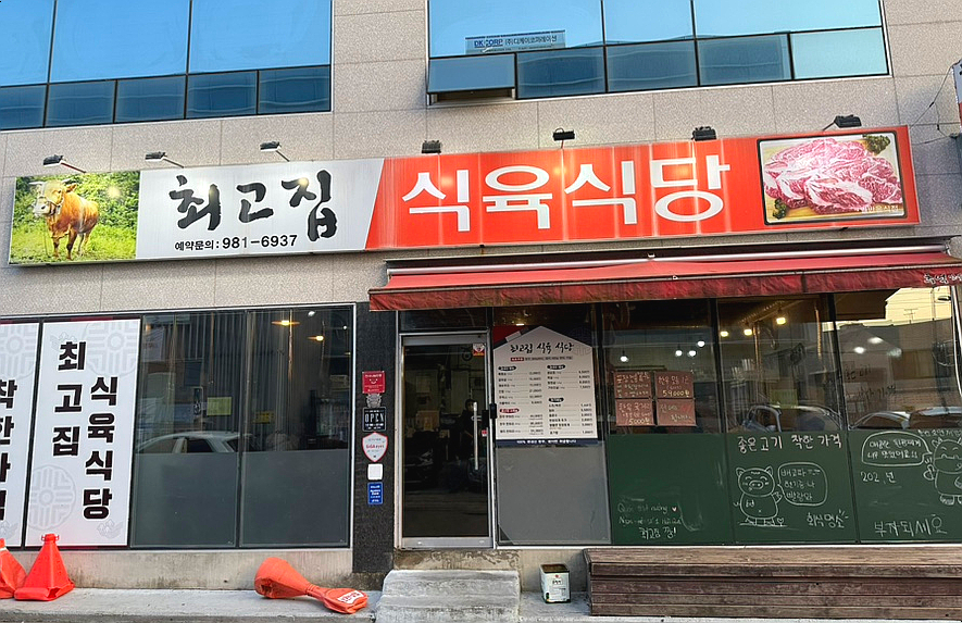 최고집식육식당 이미지