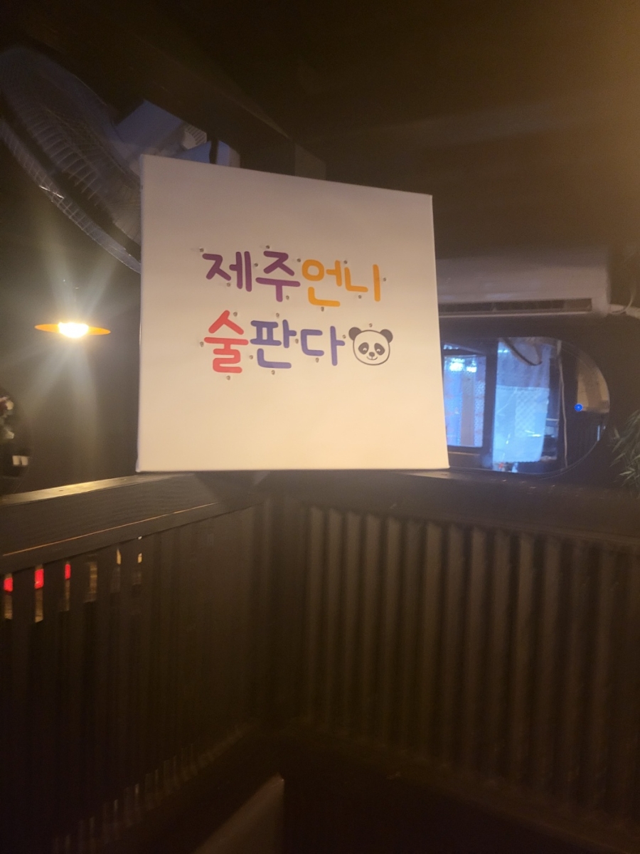 술을판다 이미지