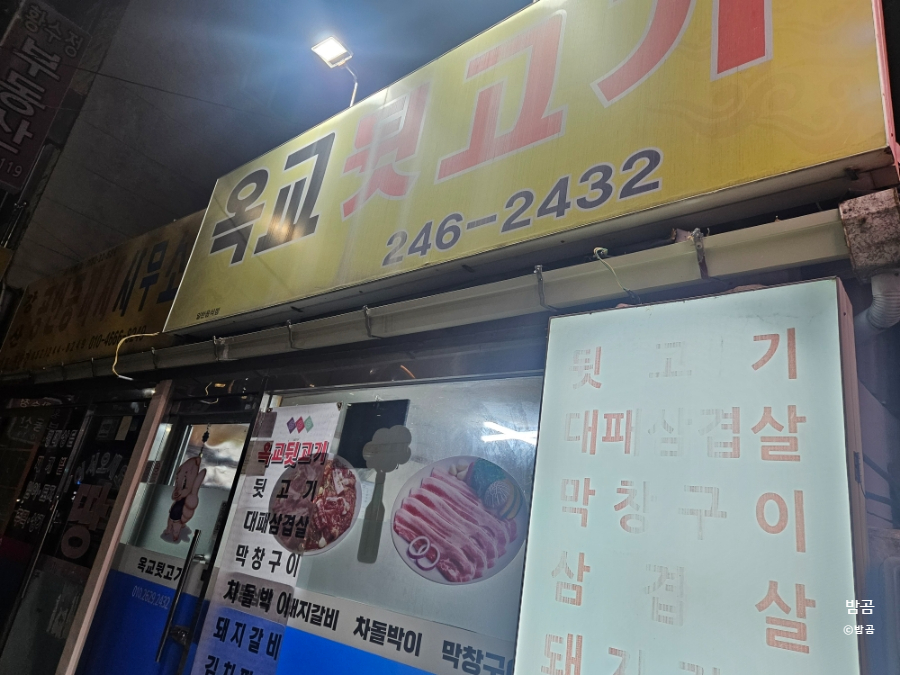 옥교뒷고기 이미지
