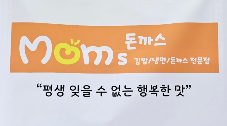 맘스돈까스 이미지