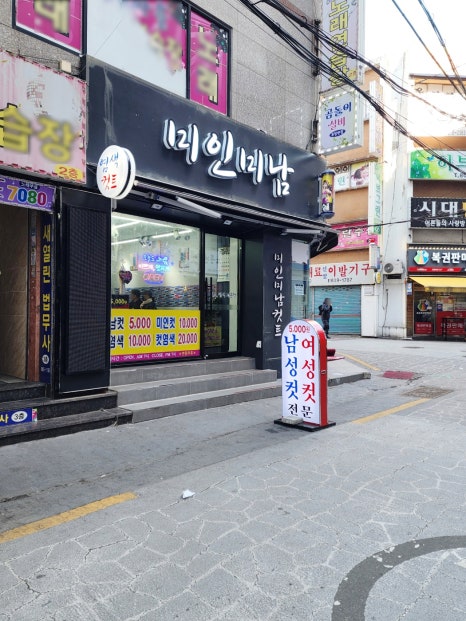 미남커트염색 이미지