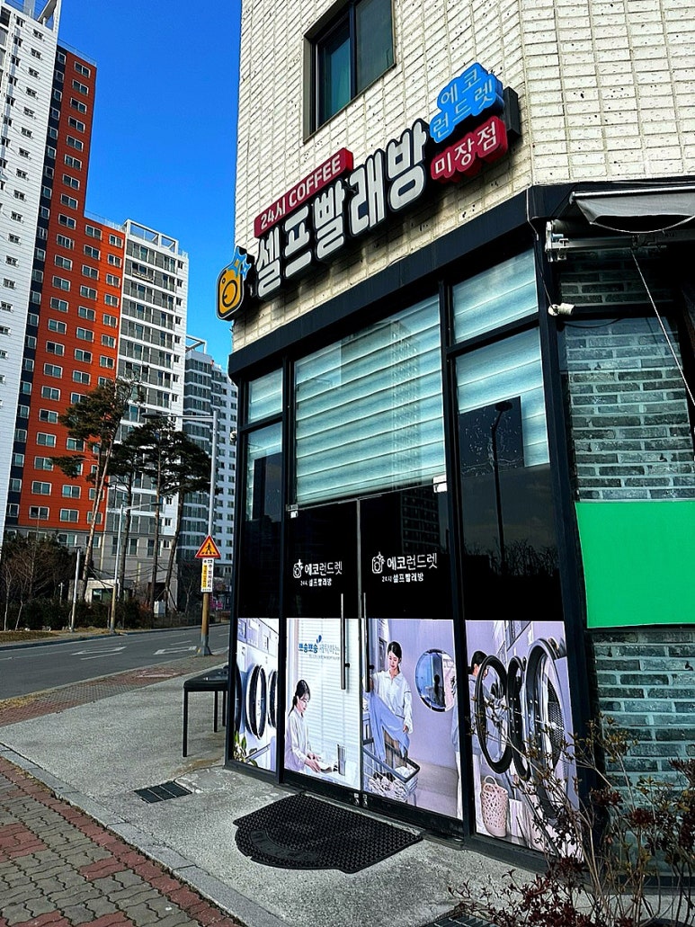 에코런드렛셀프빨래방 이미지