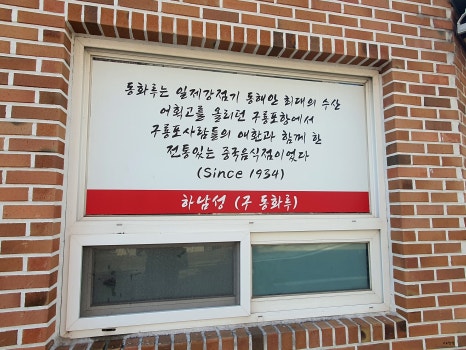 동화루반점 이미지