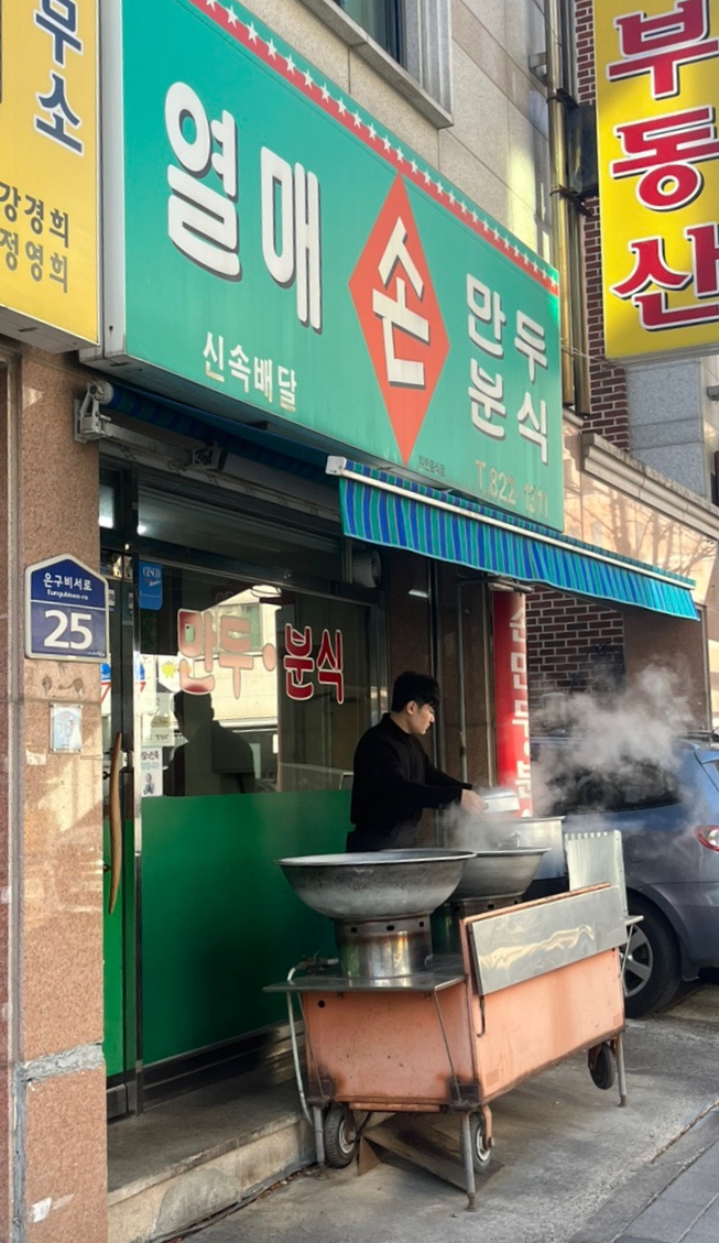 열매손만두분식 이미지