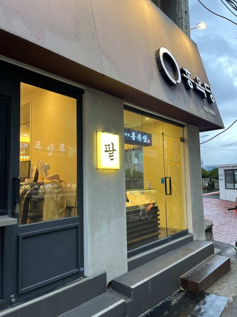 홍옥당 이미지