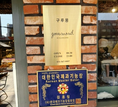 구루몽(GOURMOND) 이미지