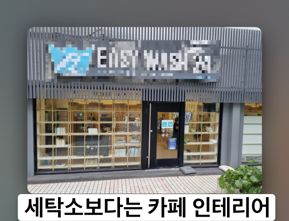 진흥세탁소 이미지