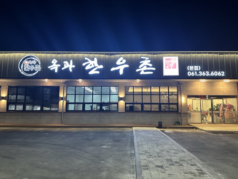 참한우촌 이미지