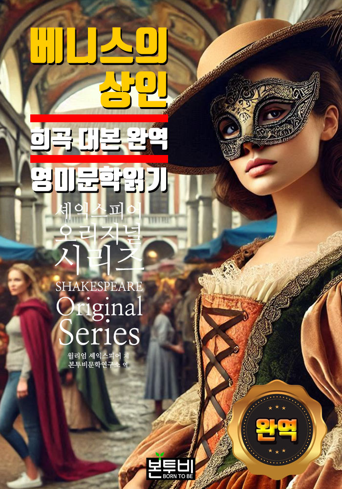 베니스의 상인, 희곡 대본 완역 영미 문학 읽기 : 네이버 블로그