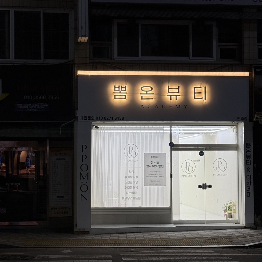 뽐온뷰티 진주점 이미지