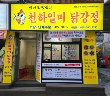 천하일미닭강정 이미지