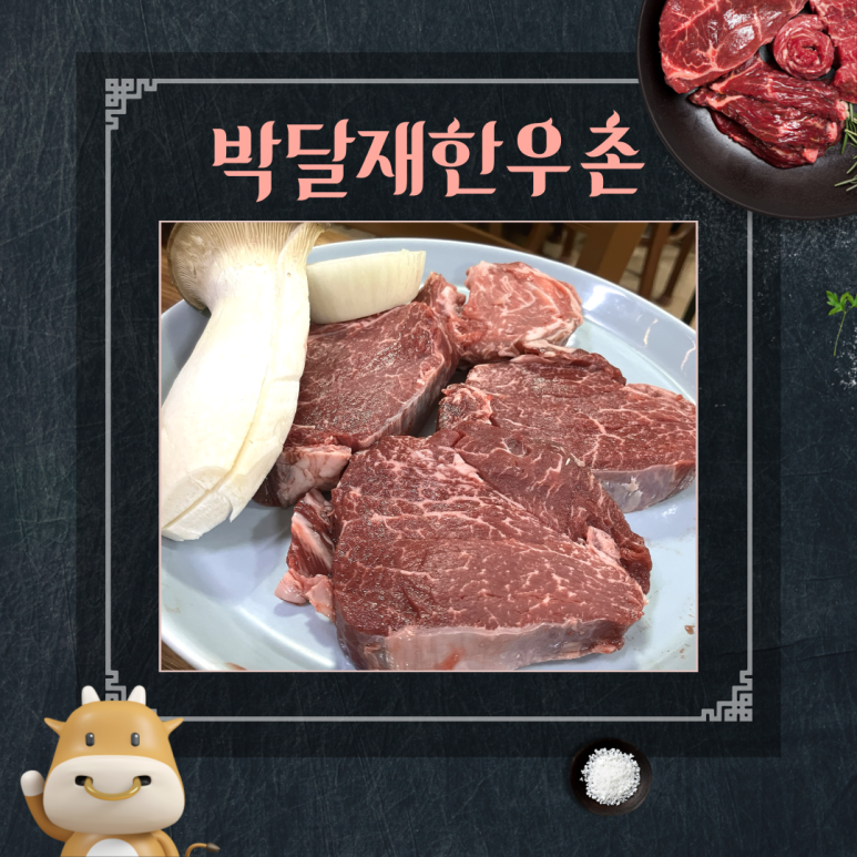 박달재한우촌 이미지