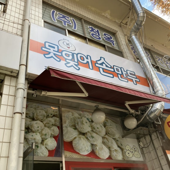 못잊어손만두 이미지
