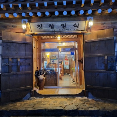 청향일식 이미지