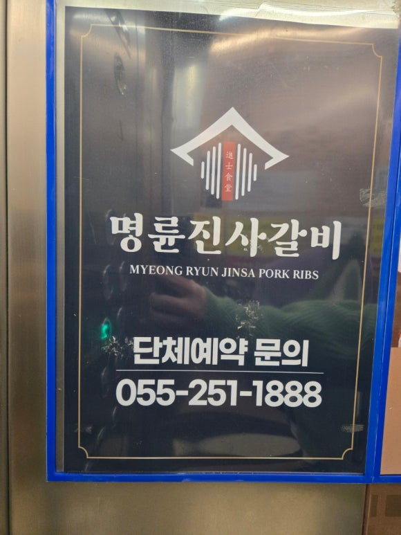 명륜진사갈비창원무동점 이미지