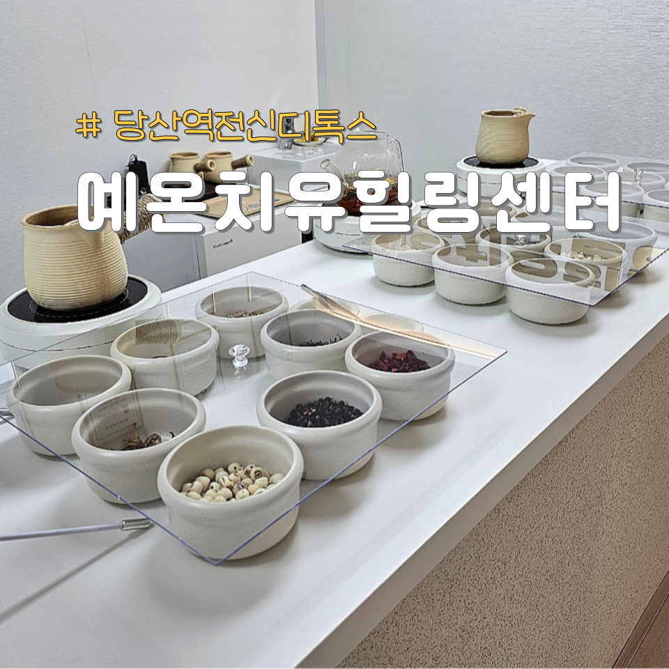 예온치유힐링센터 이미지
