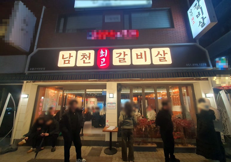 남천최고갈비살 이미지