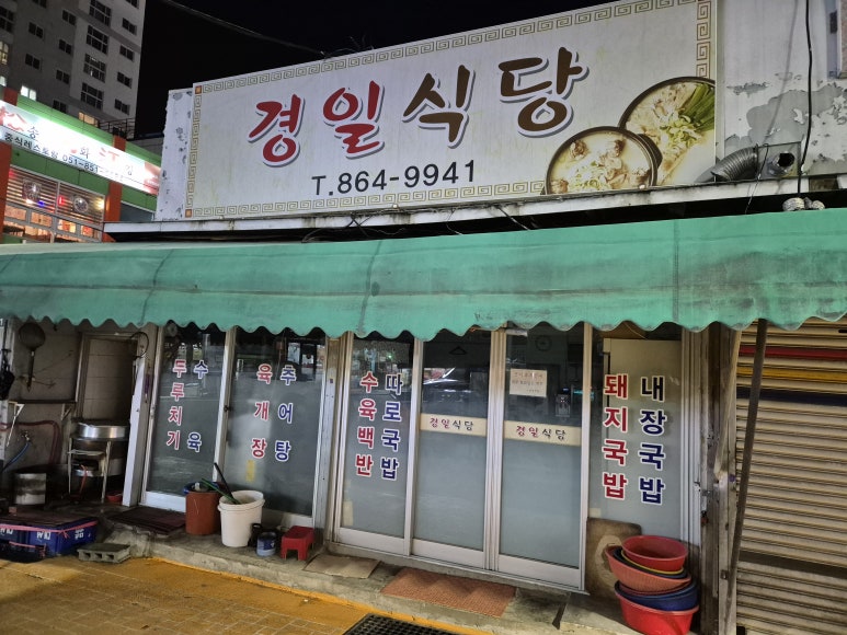 경일식당 이미지
