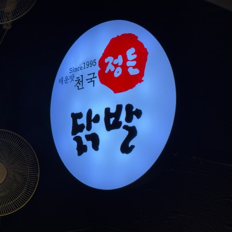 정든닭발성대점 이미지