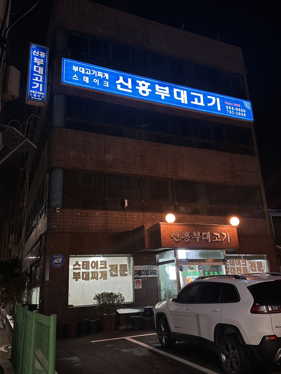 신흥부대고기 이미지