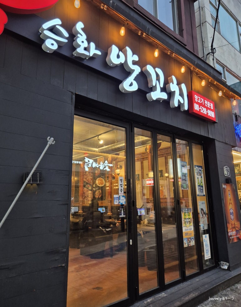 승화양꼬치 이미지