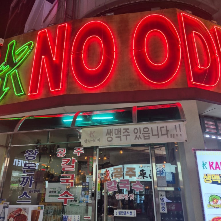 칼누들바 익산 영등점 이미지