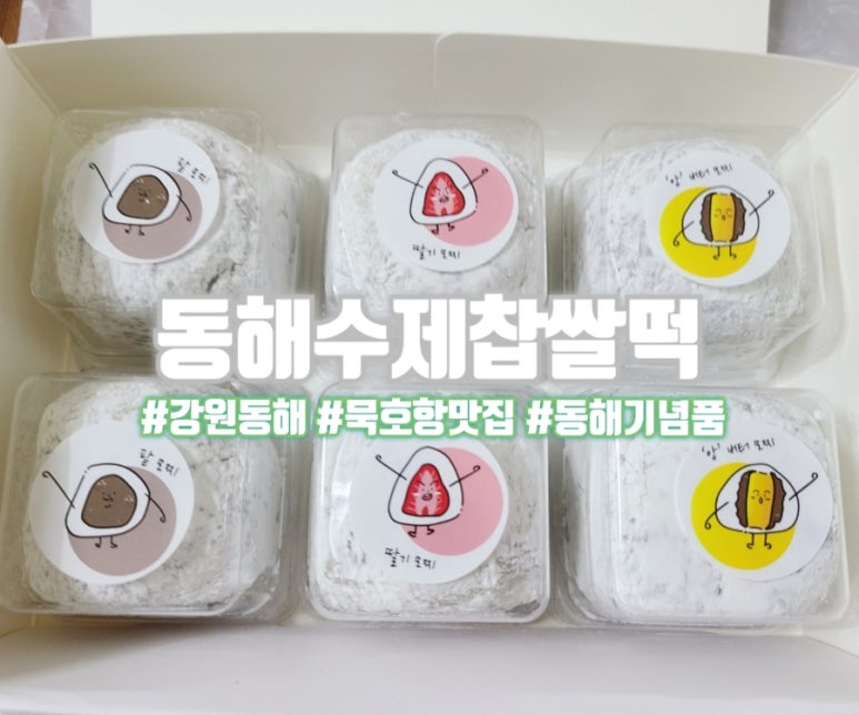 동해수제찹쌀떡 이미지