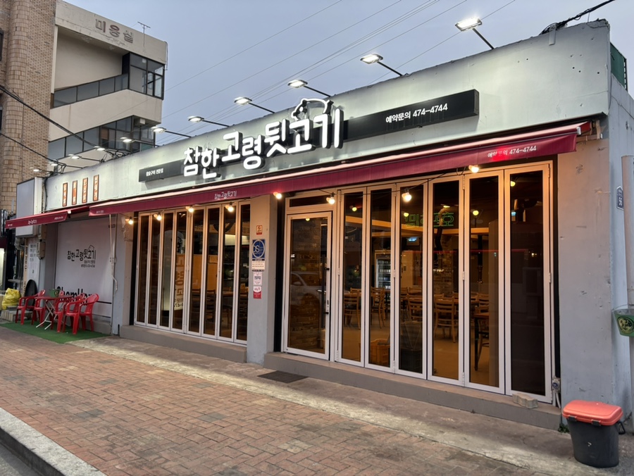 참한고령뒷고기 이미지