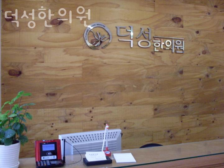 덕성한의원 이미지