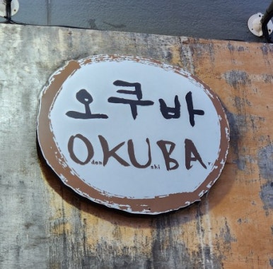 오쿠바 이미지