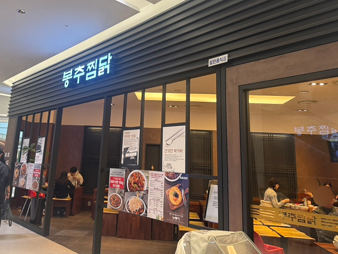 롯데몰수원점봉추찜닭 이미지