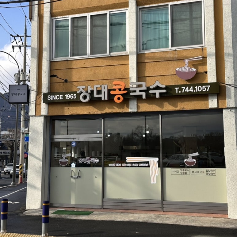장대콩국수 이미지