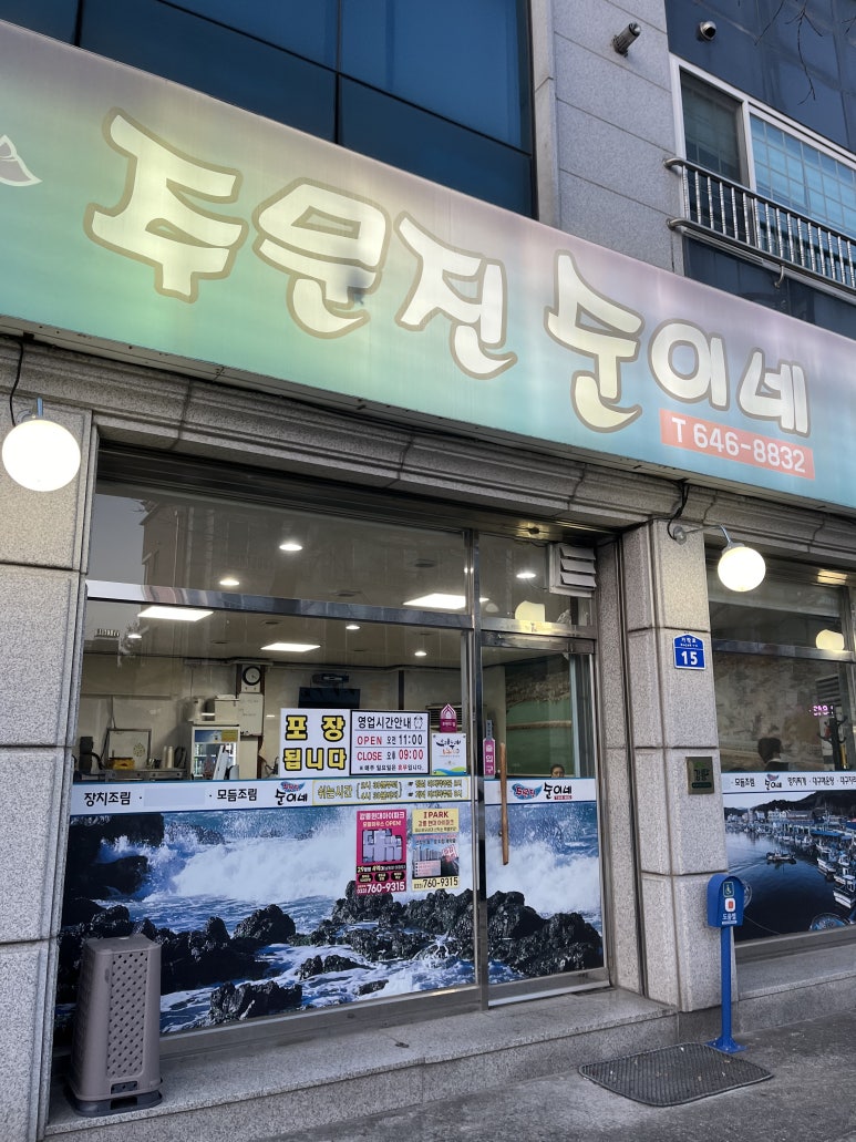 주문진순이네 이미지