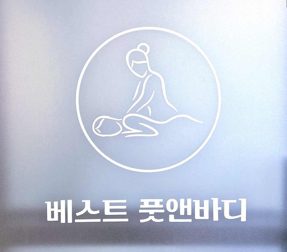 베스트풋앤바디 이미지