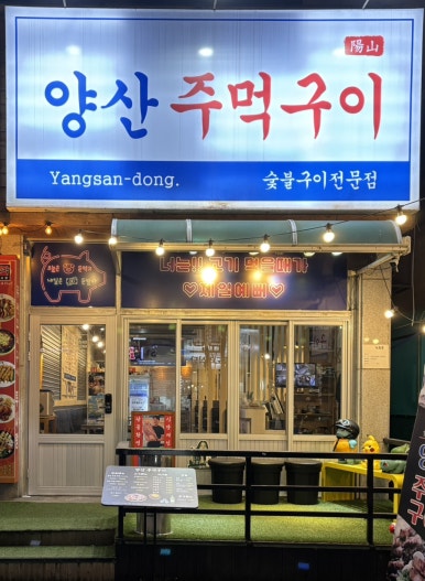 양산주먹구이 이미지