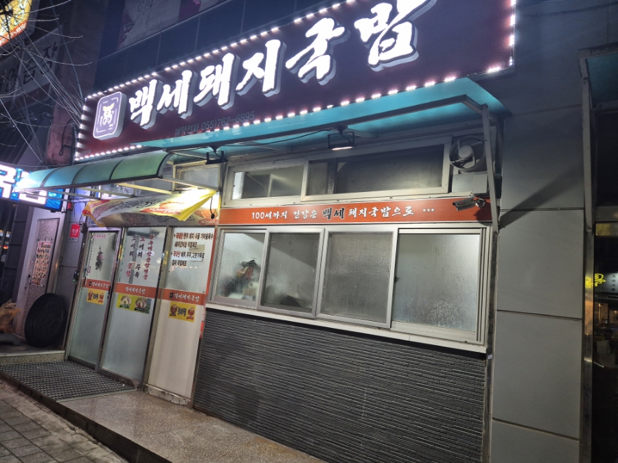 백세돼지국밥 이미지