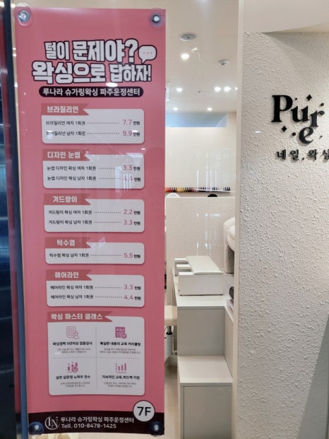 퓨어네일&루나라슈가링왁싱 파주운정센터 이미지