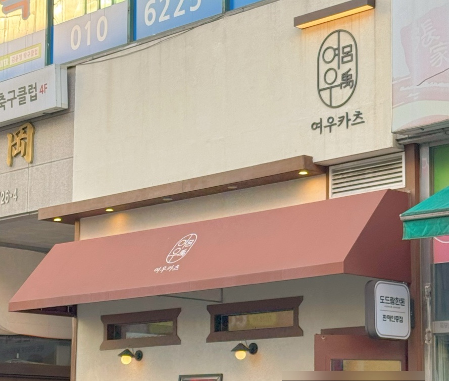 여우카츠 이미지