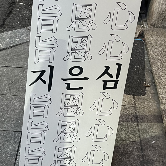 교동지은심 이미지