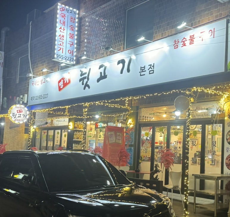 명가뒷고기 이미지