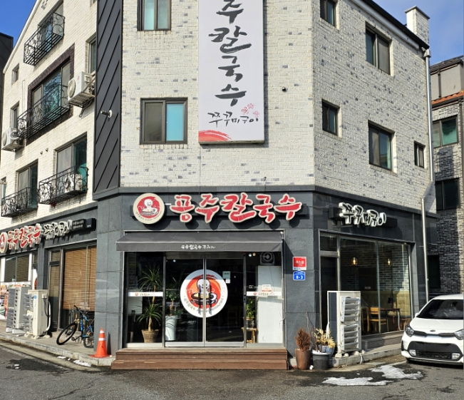 공주칼국수가수원점 이미지