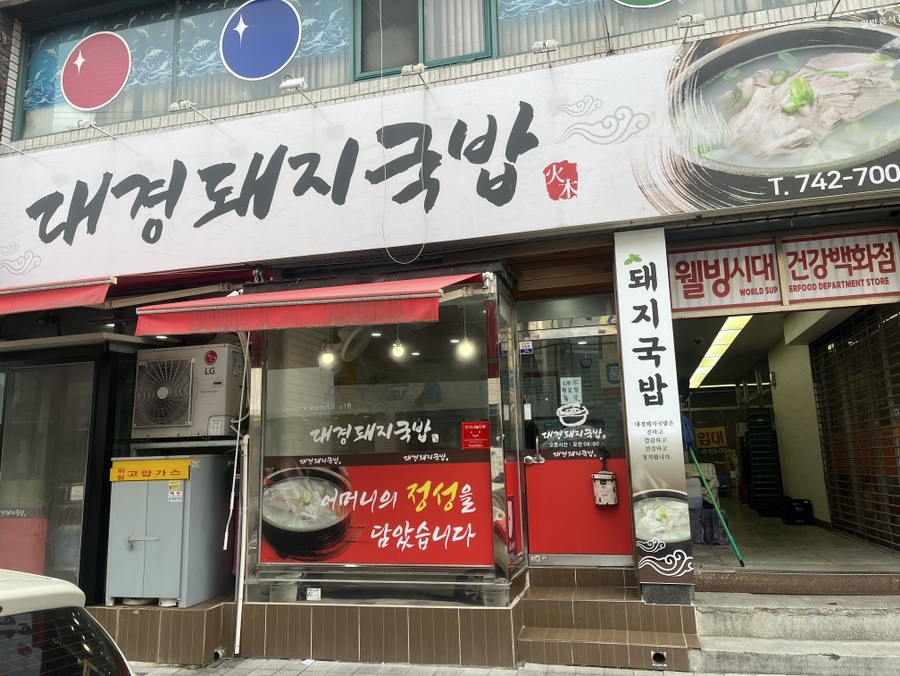 대경돼지국밥 이미지