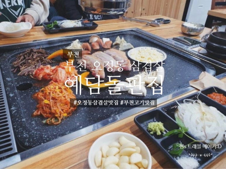 예담돌판집 이미지
