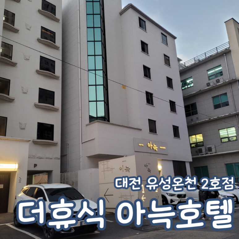 더휴식아늑유성 이미지