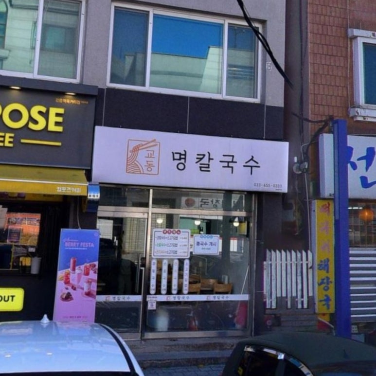 교동명칼국수 이미지