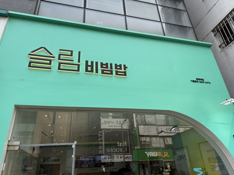 슬림비빔밥 평택역점 이미지