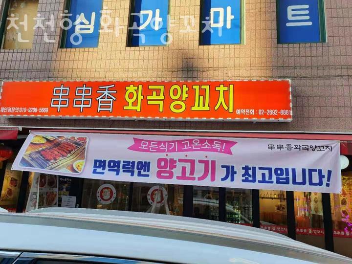 천천향 화곡양꼬치 이미지