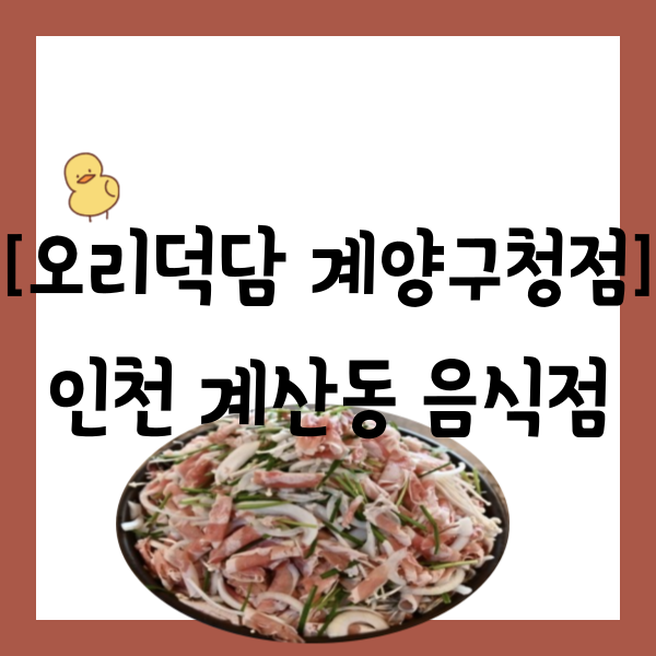 오리덕담계양구청점 이미지