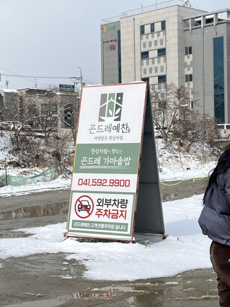 곤드레예찬천안서북점 이미지