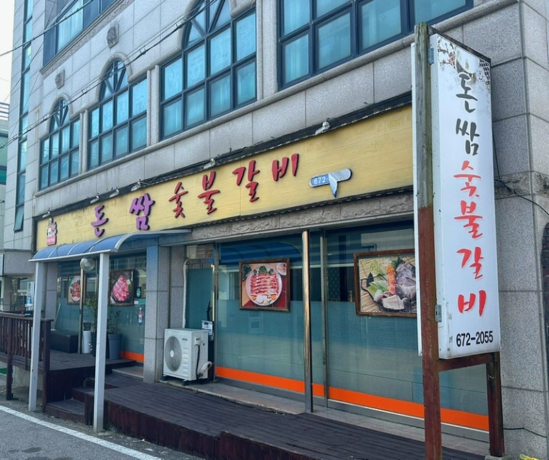 돈쌈숯불갈비 이미지